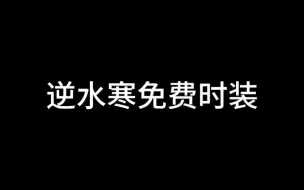 Download Video: 逆水寒免费的时装 你get到了吗