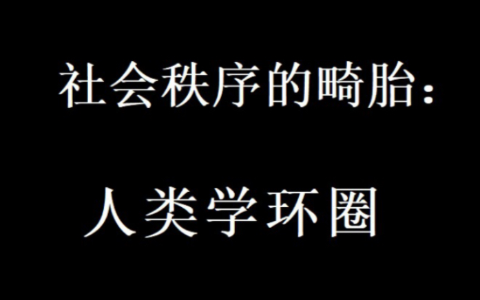 人类学环圈:生命意义的闭合,千万人的迷狂.哔哩哔哩bilibili