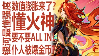 原神数值膨胀在即！火神爆仆人金币？值不值得all in二命六命！玛薇卡有多值得抽？那维莱特何去何从！丝柯克埋伏在后？银河最懂男人看清米哈游的抽卡规划？！