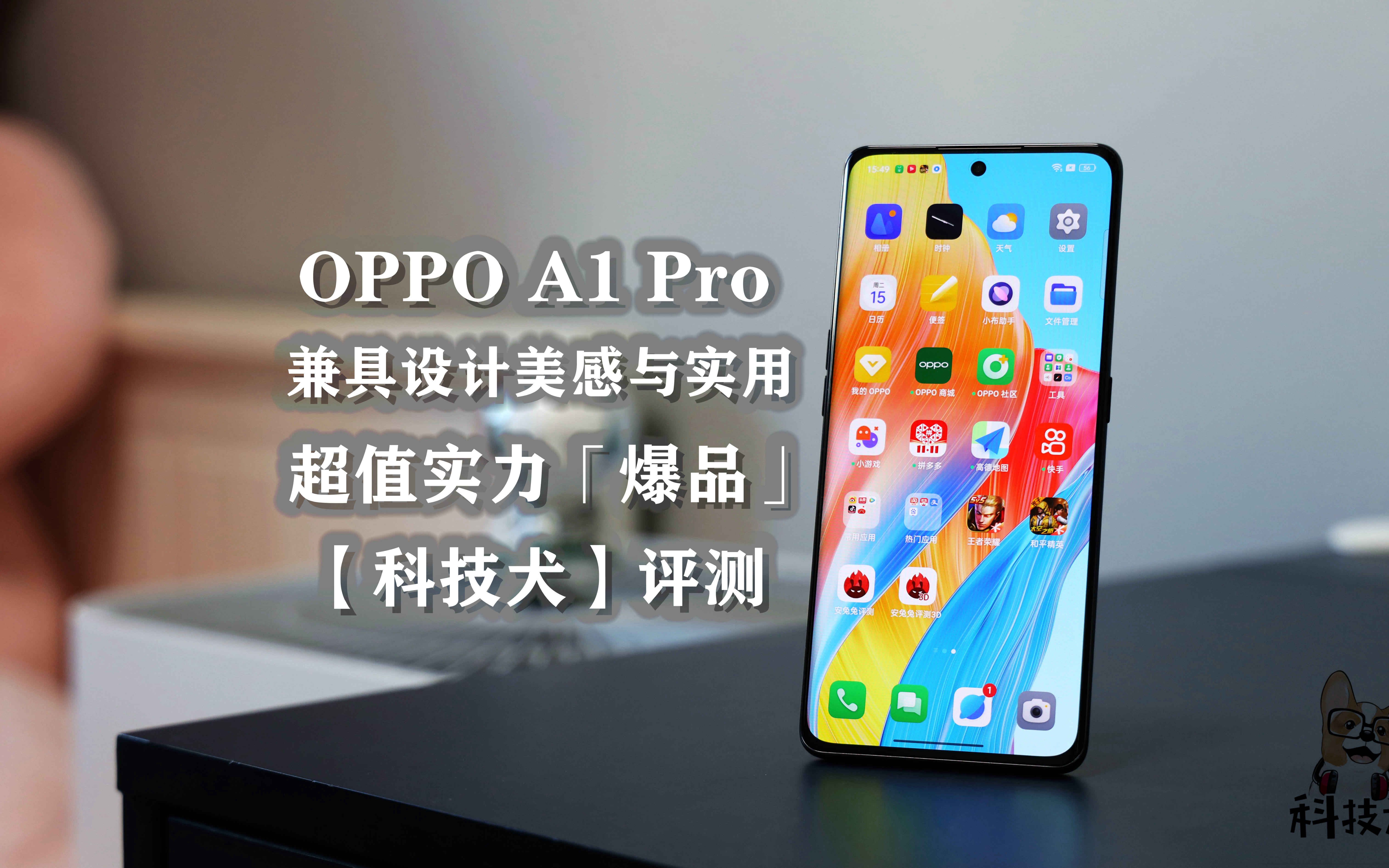 科技犬|OPPO A1 Pro评测:兼具设计美感与实用的超值实力「爆品」哔哩哔哩bilibili