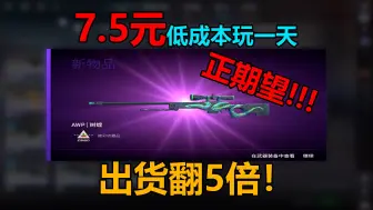 Descargar video: 正期望7.5元低成本玩一天！出货直接翻5倍！！？cs2炼金配方分享