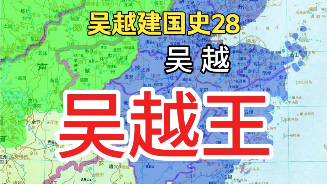 吴越建国史28：吴越国成立啦！