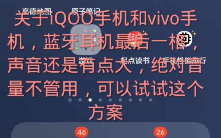 关于iQOO手机和vivo手机,蓝牙耳机最后一格声音还是有点大,绝对音量不管用的情况下可以试试这个𐟘𓥓”哩哔哩bilibili