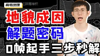 【考前救命】三步解决所有地貌成因题目，期末地理再提10分！【高一高二期末】【期末地理】【答题模板】【期末大招】
