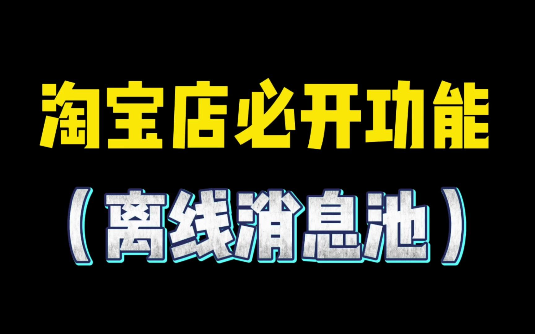 淘宝店铺的 “三分钟人工响应率”对商家来说有多重要?哔哩哔哩bilibili