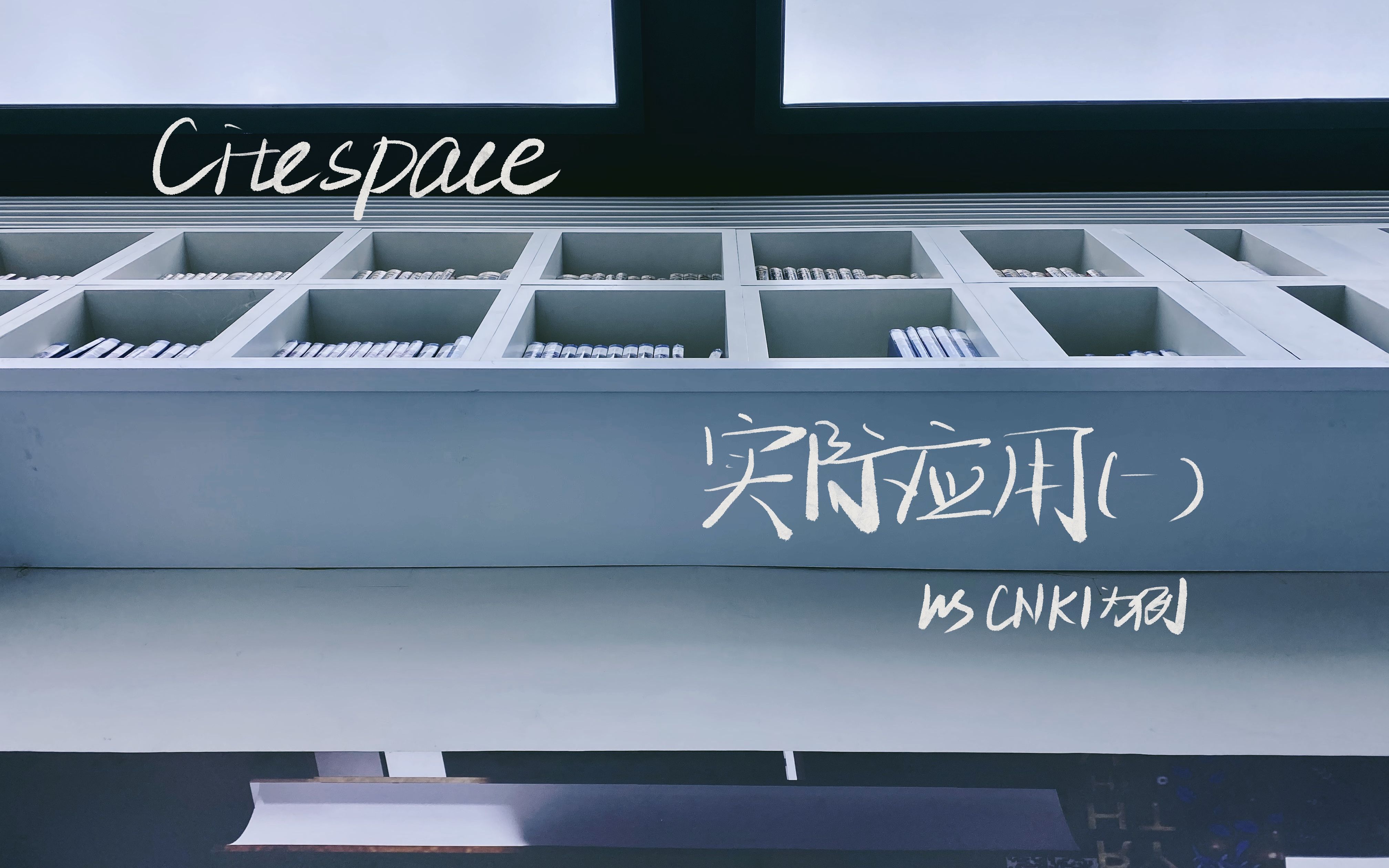 Citespace实际操作运用(1)哔哩哔哩bilibili