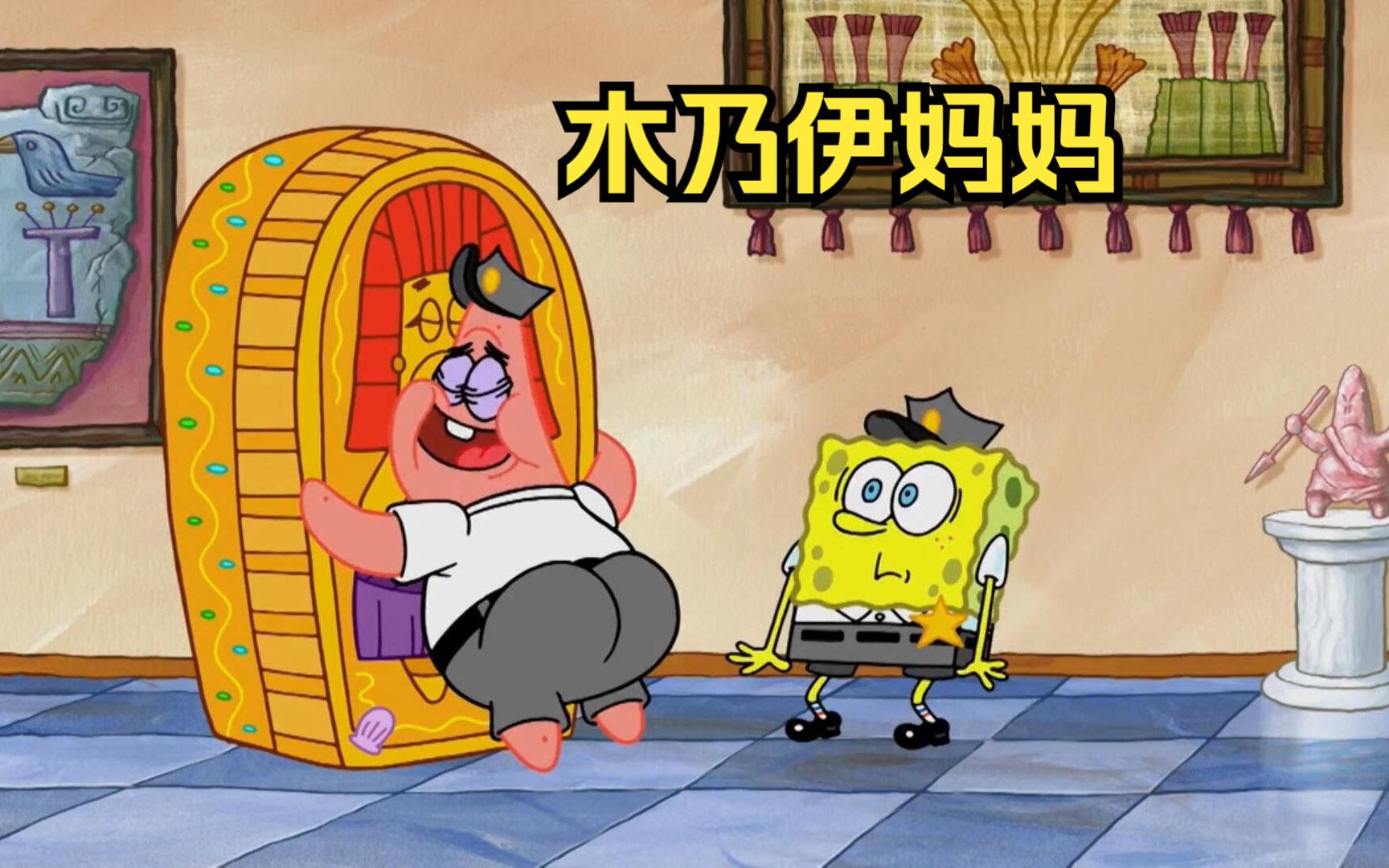 派大星终于找了失散多年的妈妈,竟是一只木乃伊