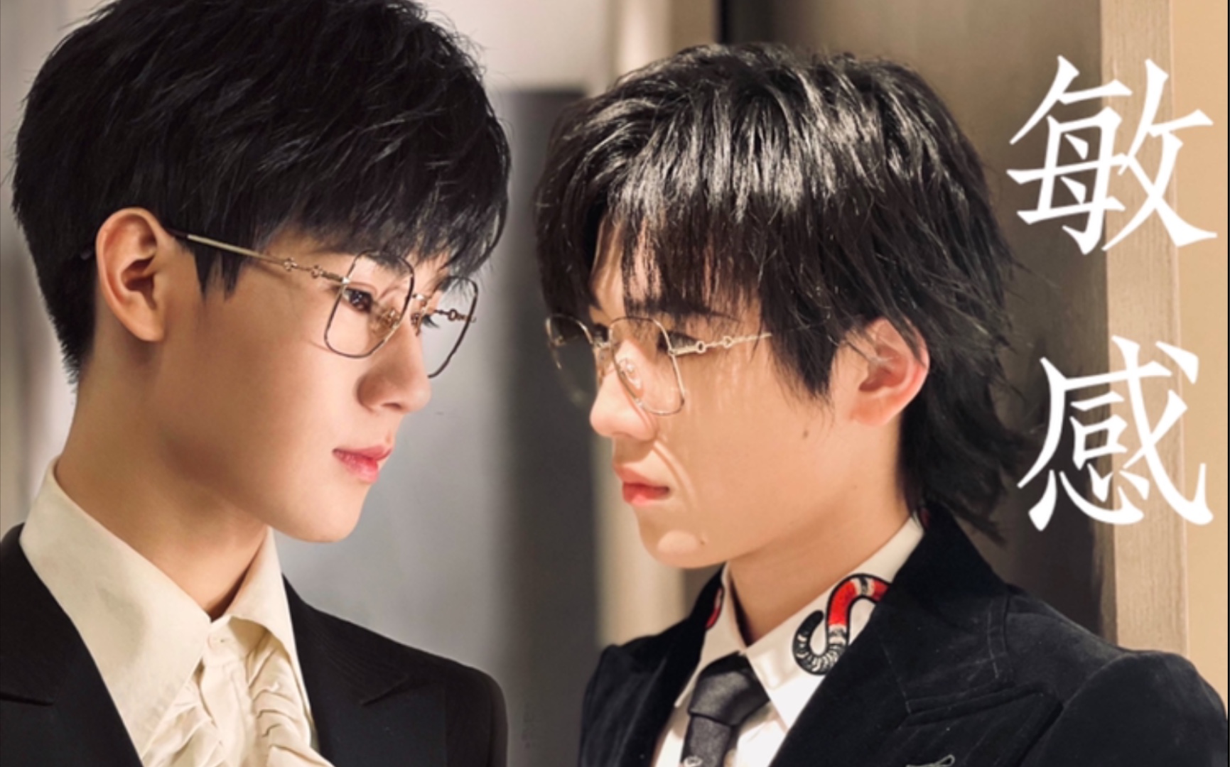 【源轩】当bgm换个人唱时《敏感》