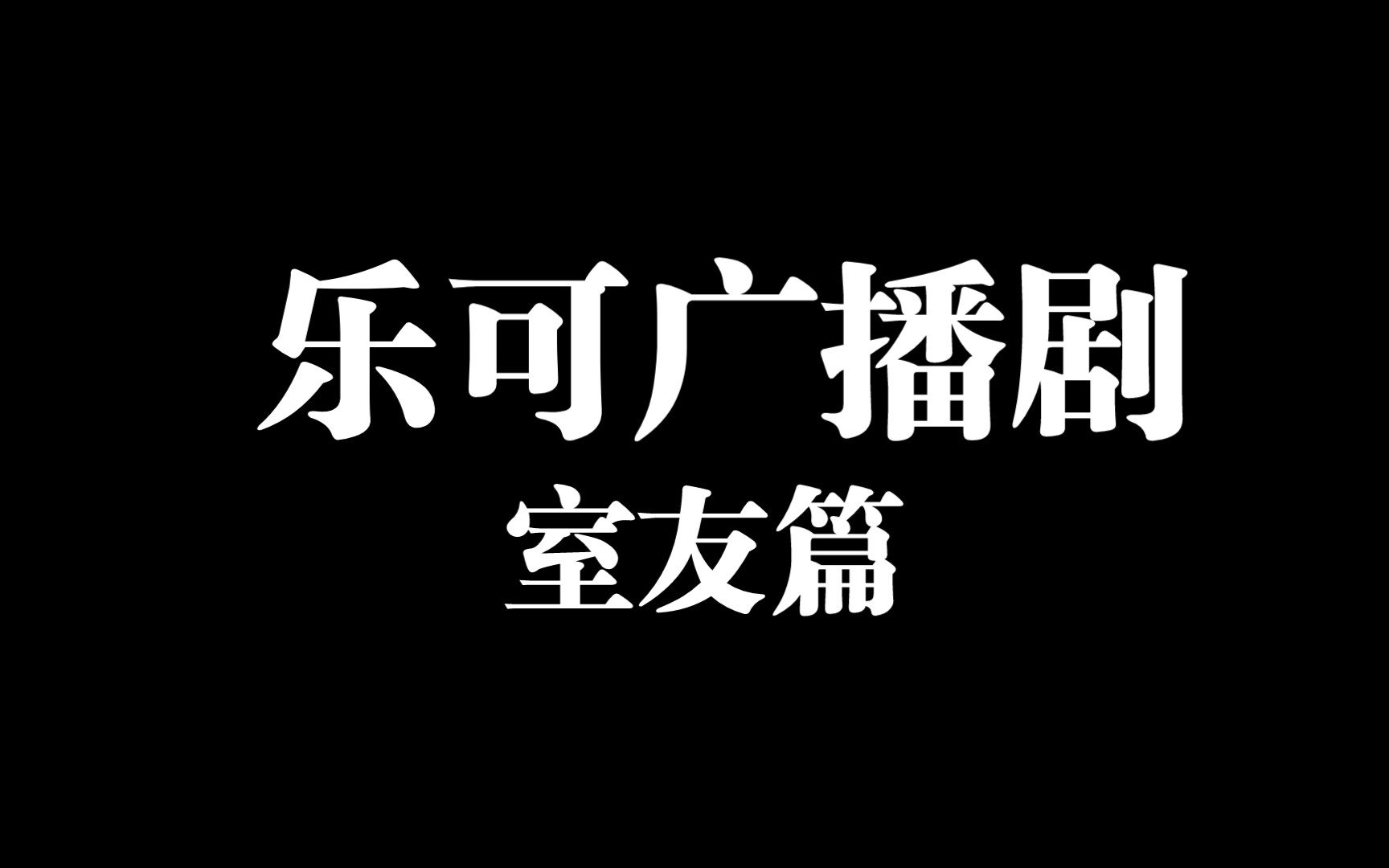 【乐可广播剧】乐同学和室友们的日常生活哔哩哔哩bilibili