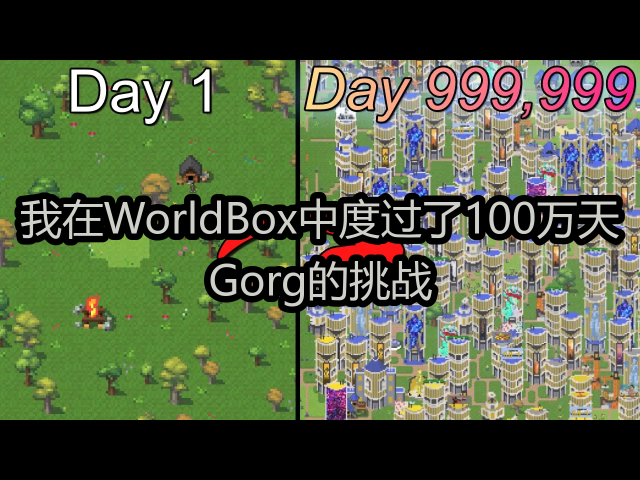 【中配】我在WorldBox中度过了100万天:Gorg的挑战  Gorg哔哩哔哩bilibili