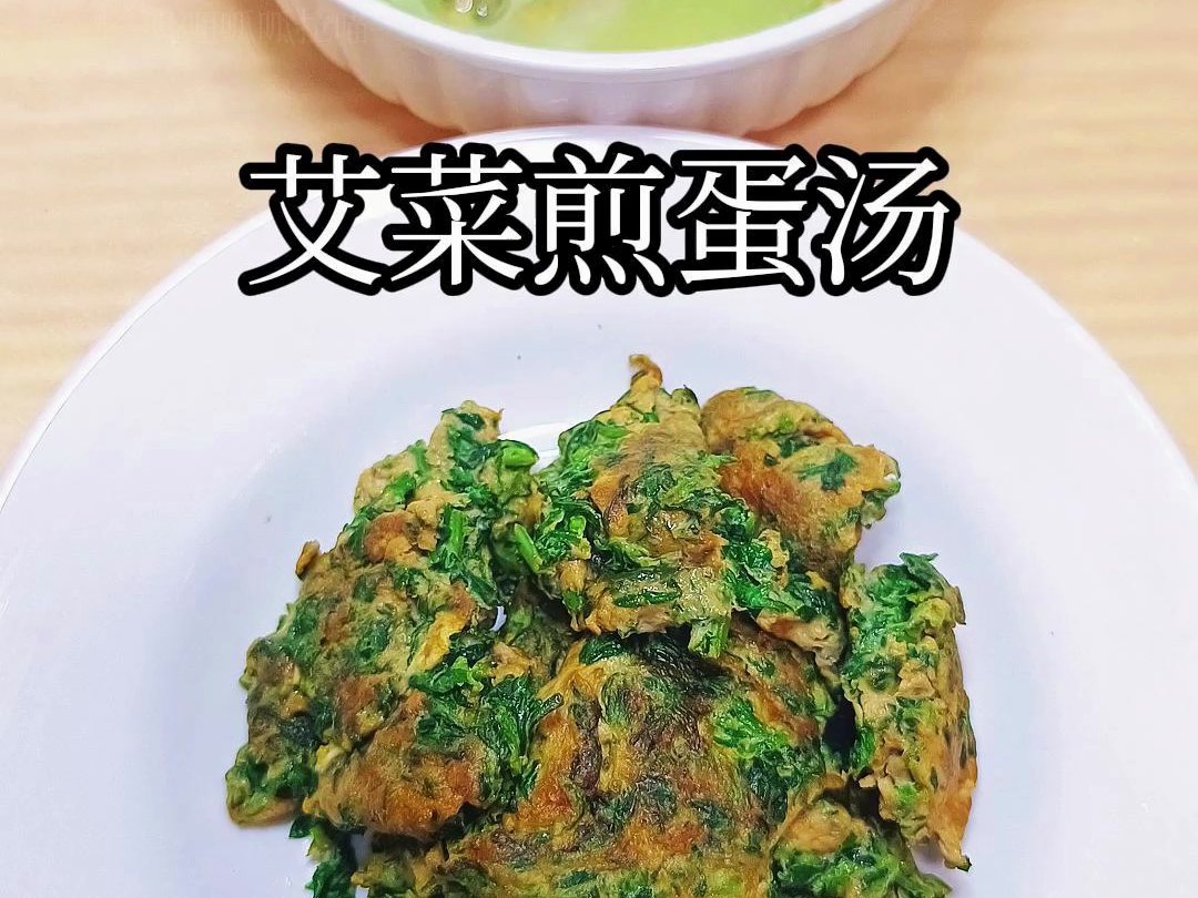 下班做饭第26顿:又到了挖野菜的季节,中餐吃艾菜煎蛋汤哔哩哔哩bilibili