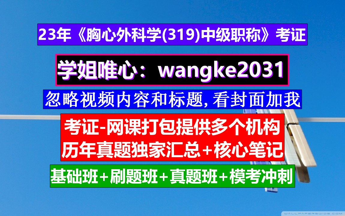 《胸心外科学(319)中级职称》医学考证中级职称证书查询系统,心胸外科高级职称考试题库,中级职称含金量哔哩哔哩bilibili