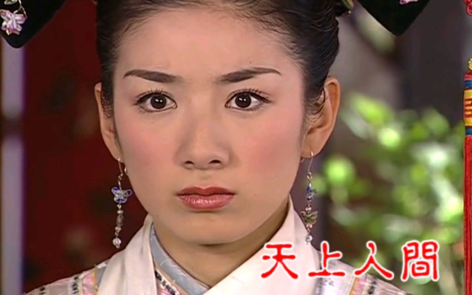 天上人间小燕子永琪互相家暴上