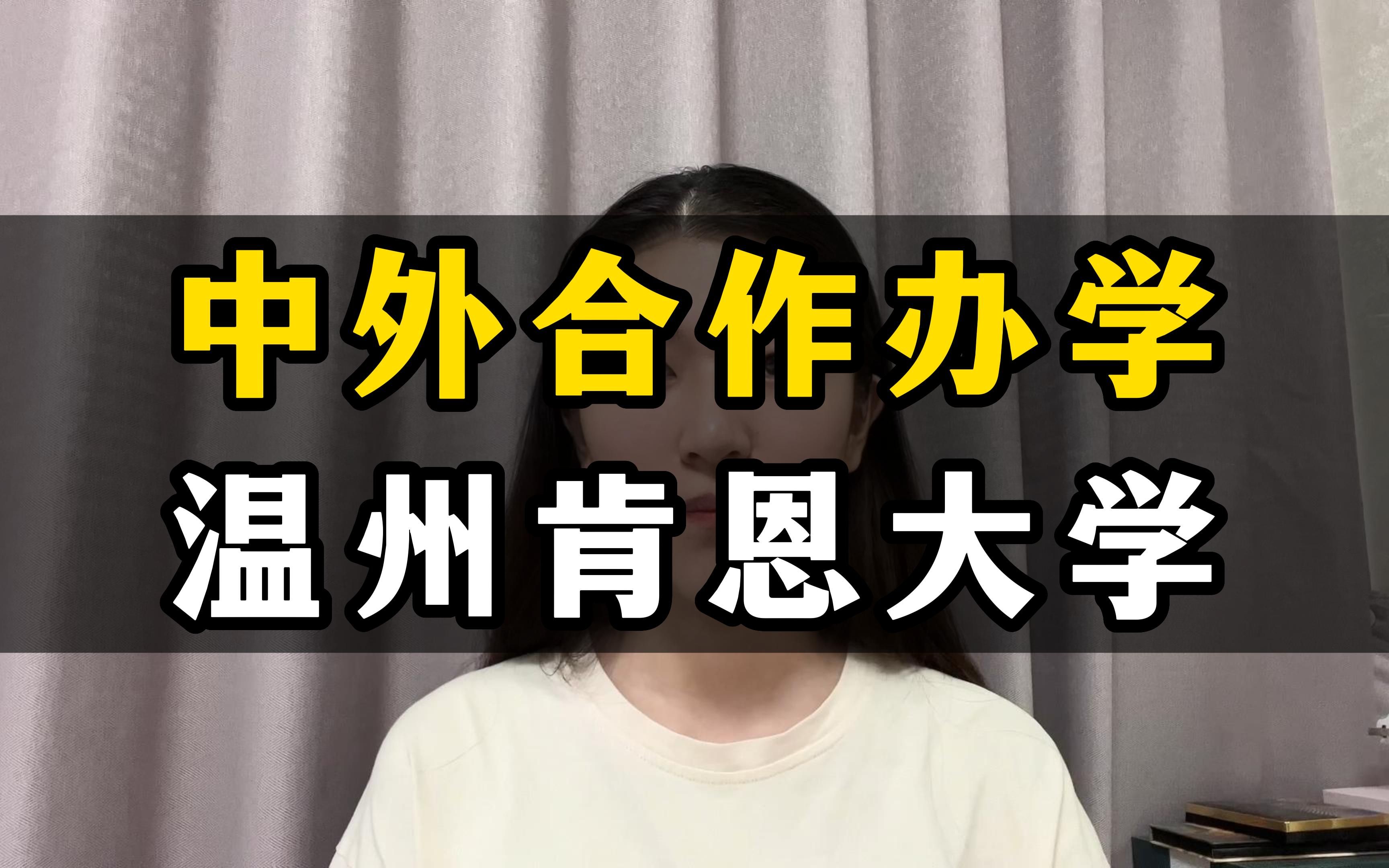 中外合作办学温州肯恩大学