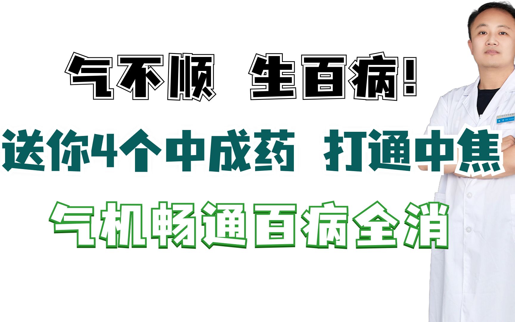 气不顺,生百病!送你4个中成药,打通中焦,气机畅通百病全消