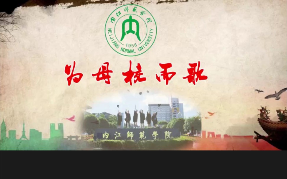 [图]《为母校而歌》内江师院校友会