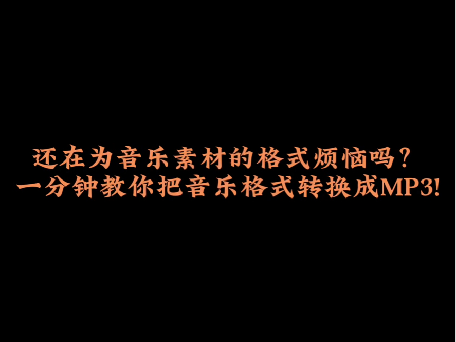 还在为音乐素材的格式烦恼吗?一分钟教你把音乐格式转换成MP3!哔哩哔哩bilibili