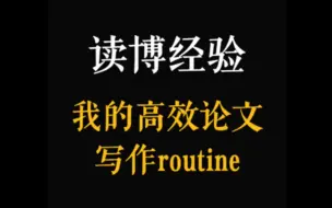 Download Video: 读博经验｜读博五年，我摸索出的高效论文写作routine：