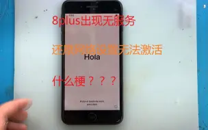 Tải video: 8p无服务，为什么不建议还原网络，不懂的一起围观！！！