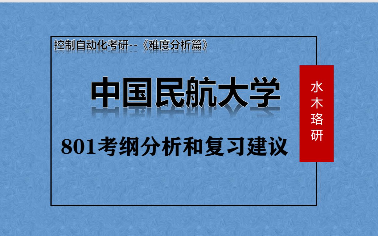 【难度分析篇】中国民航大学801考纲分析和复习建议哔哩哔哩bilibili