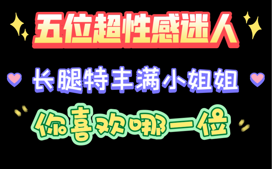 你喜欢哪位性感丰满女神呢?我最爱第四位,爱了爱了!哔哩哔哩bilibili