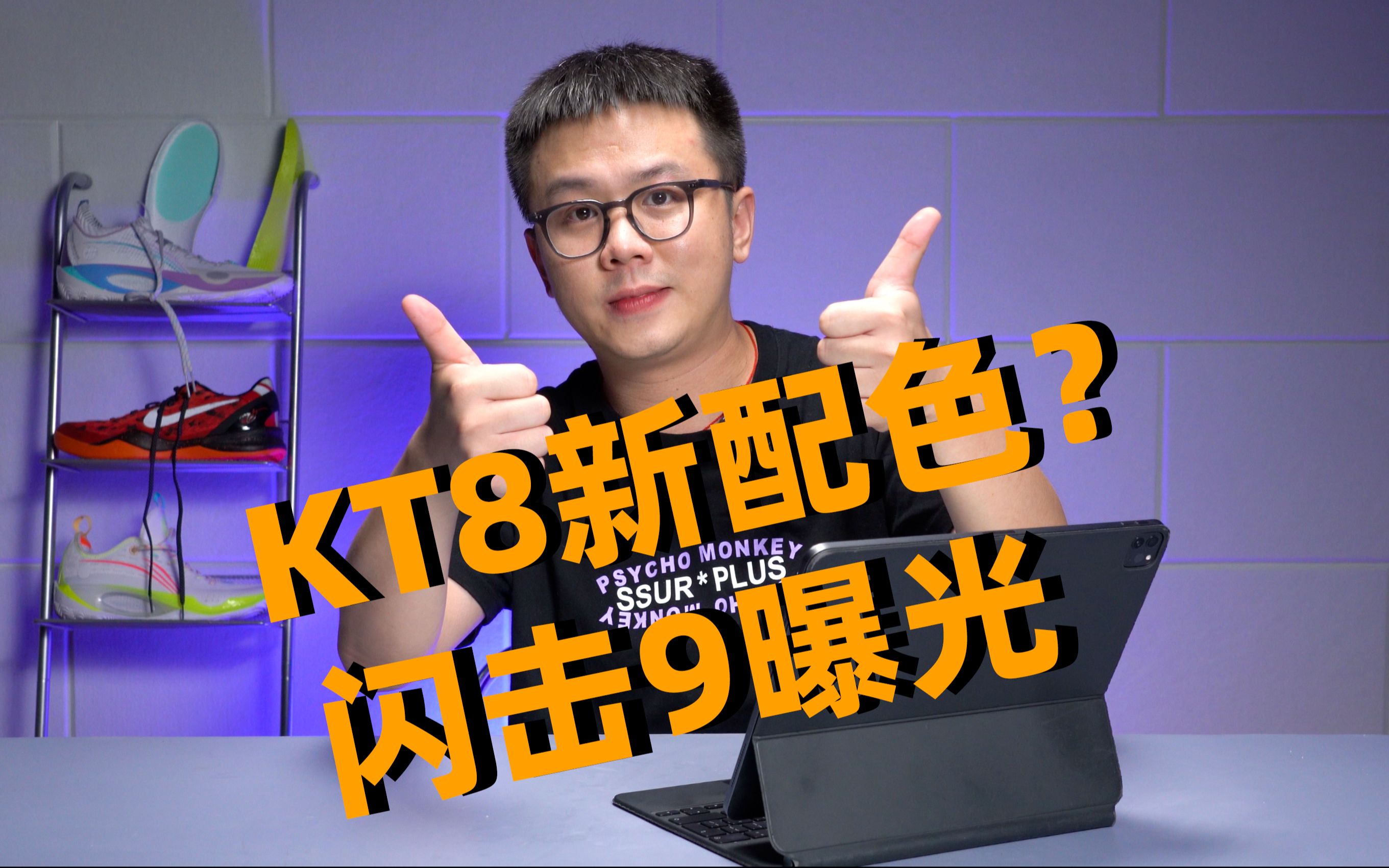 一周问答：KT8新配色？| 闪击9曝光 - 哔哩哔哩