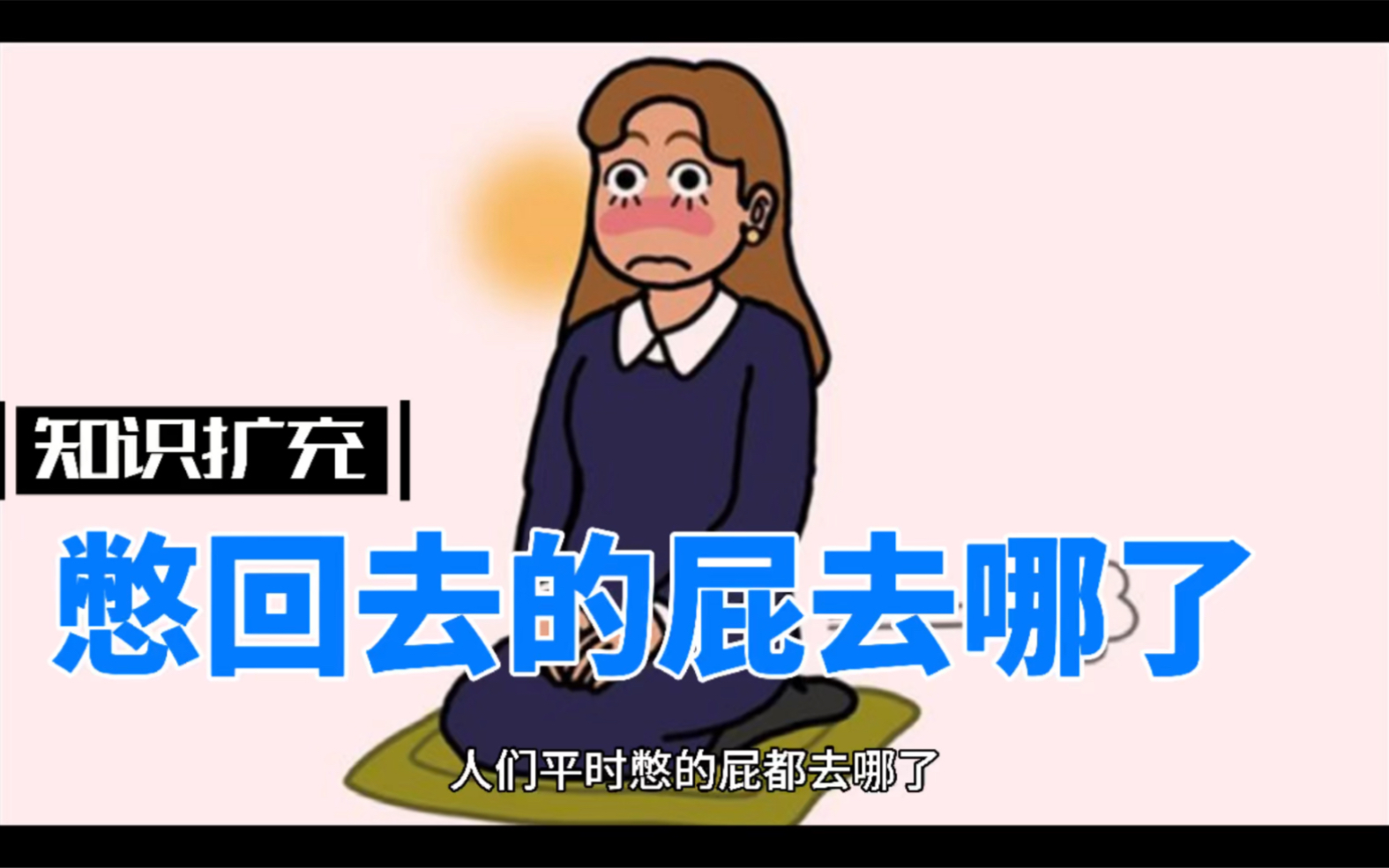 知识扩充:憋回去的屁去哪里了?