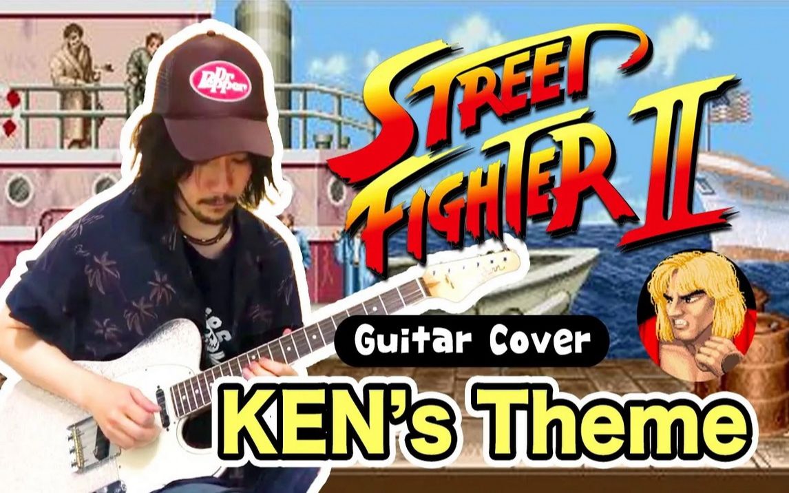 [图][テンドウ] Street Fighter II - Ken's Theme (Guitar Cover)（街头霸王2 Ken主题曲 电吉他 Remix）