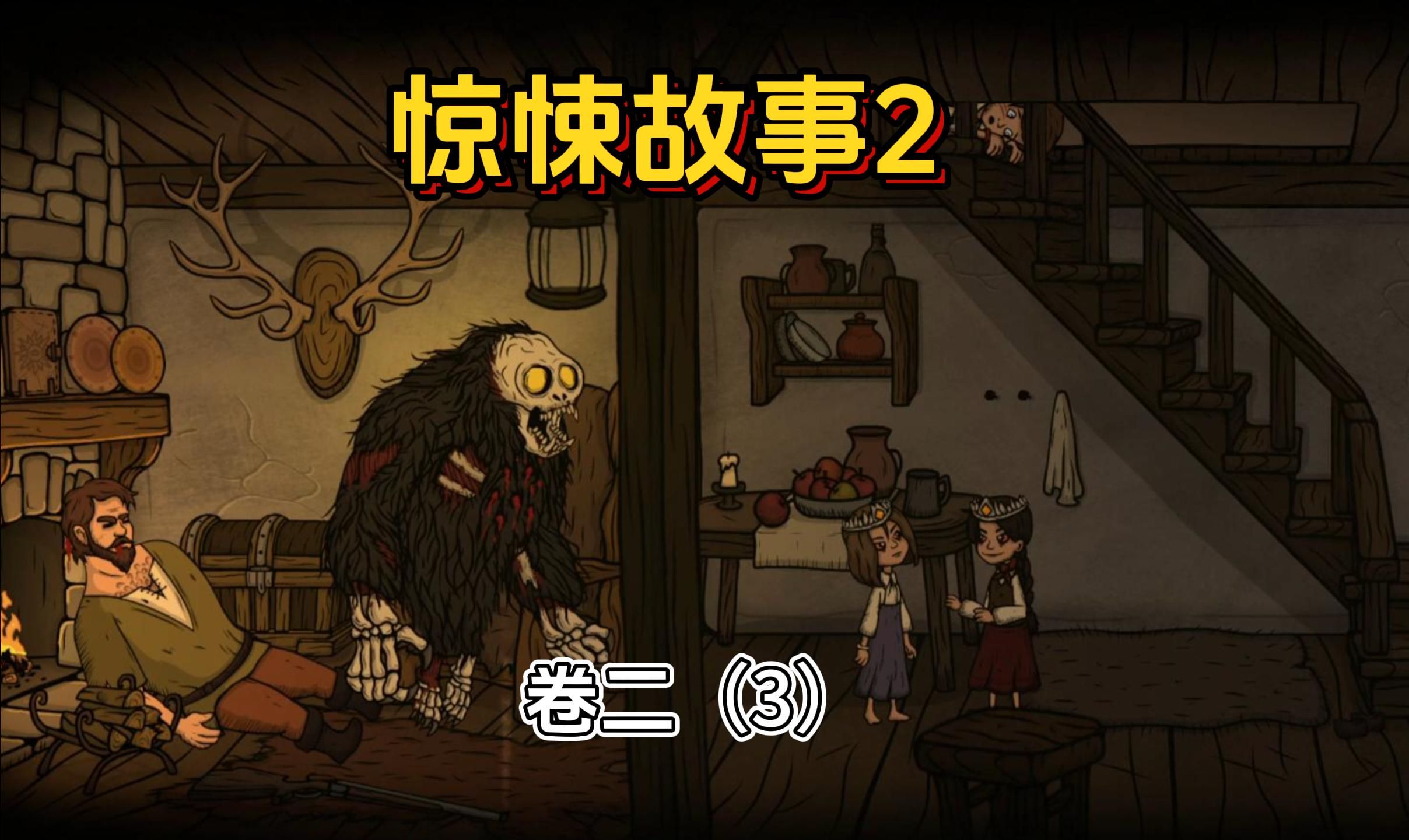 《惊悚故事2》全流程攻略,卷二(3),终于找到小公主了