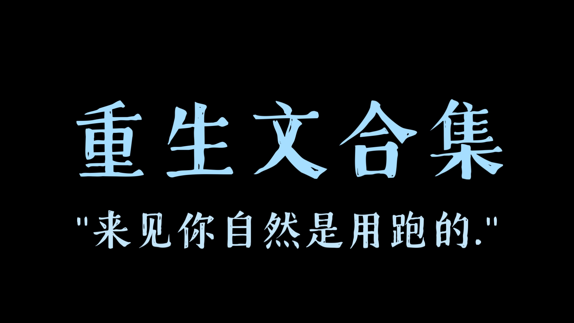 [原耽推文] 12本重生文合集𐟒ž哔哩哔哩bilibili