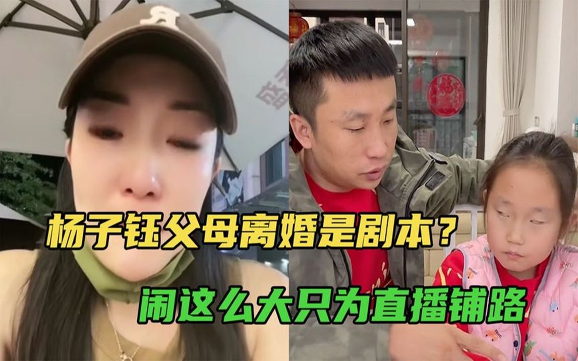 杨子钰父母离婚是剧本?下战书第二天就删视频,一切为直播铺路哔哩哔哩bilibili