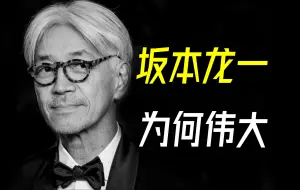 Download Video: 我们为什么会怀念一个日本人？- 坂本龙一【乐人列传70】