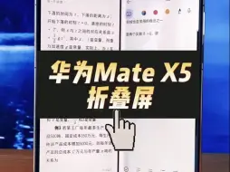 Download Video: 折叠屏华为Mate X5的一屏两用，你知道吗