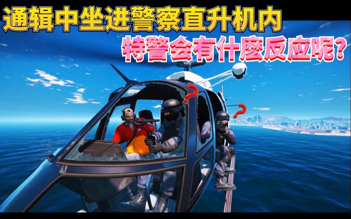活动  【gta5】5星通辑中坐进警察直升机内 特警会有什麽反应呢?
