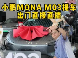 Tải video: 小鹏MONA M03提车了，出门直接直播