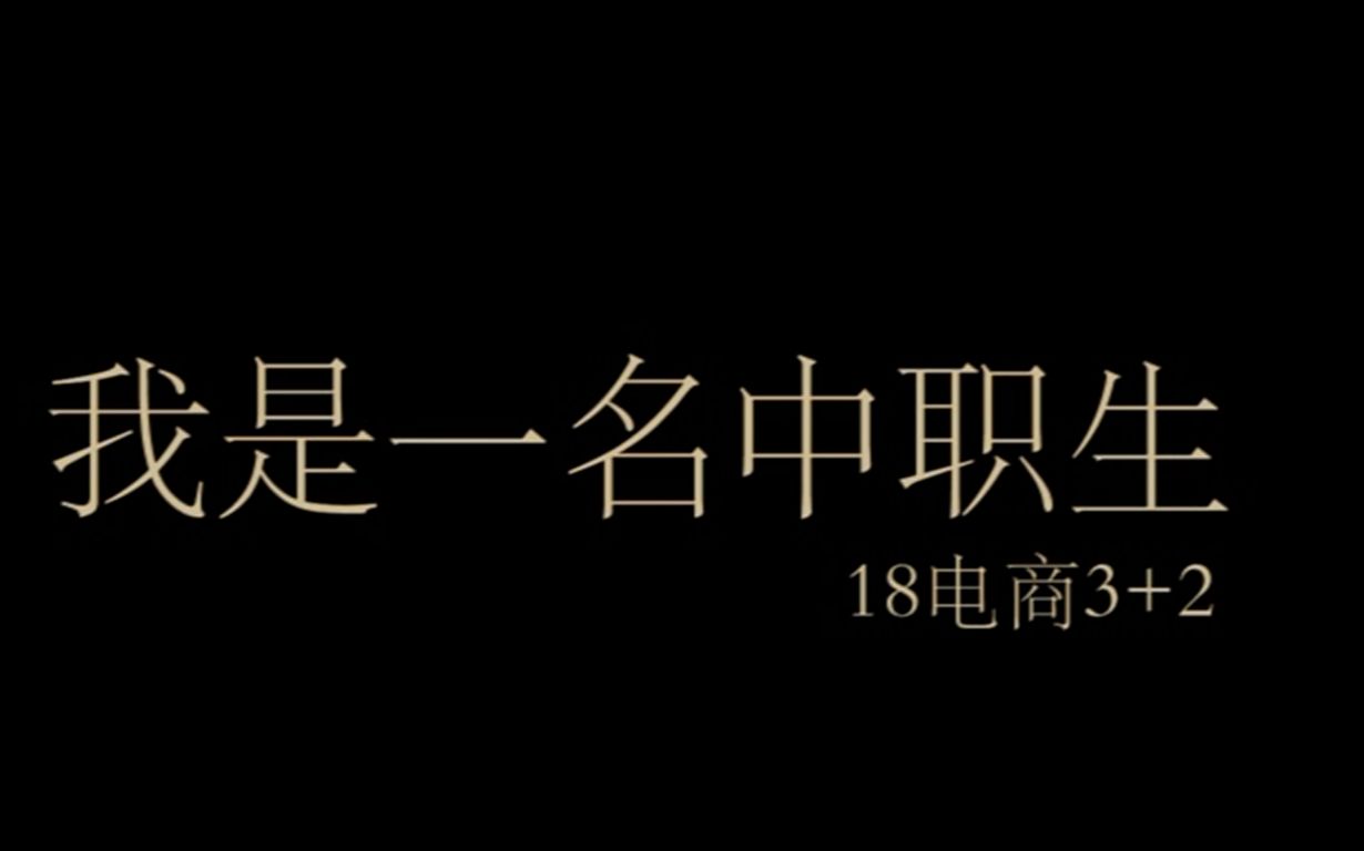 瓯海职业中专集团学校 18电商3+2微电影哔哩哔哩bilibili