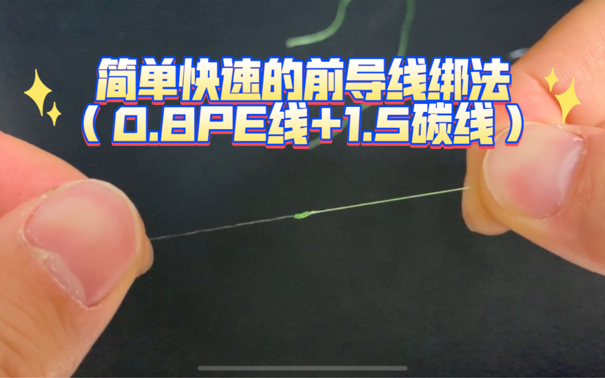 简单快速的前导线绑法(0.8PE线+1.5碳线)哔哩哔哩bilibili