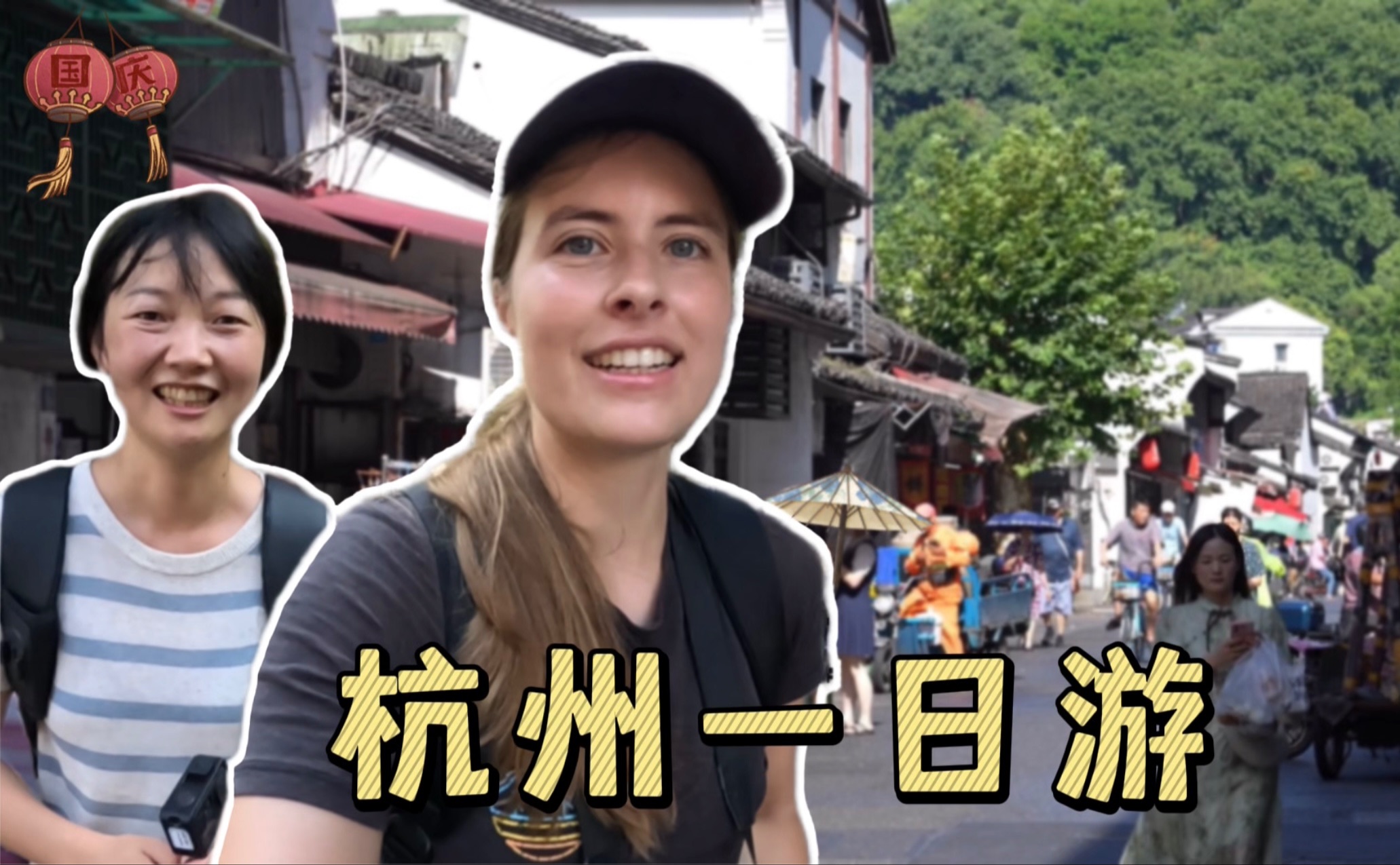 住在杭州两年的我终于出了一期杭州vlog!一天时间去哪里最好玩?哔哩哔哩bilibili