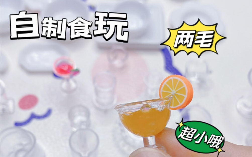 自制迷你食玩|微缩食玩手工DIY教程哔哩哔哩bilibili