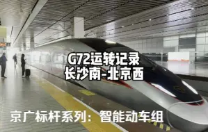 Download Video: 湖南运转系列P4：G72运转记录 长沙南-北京西（2022年10月21日）