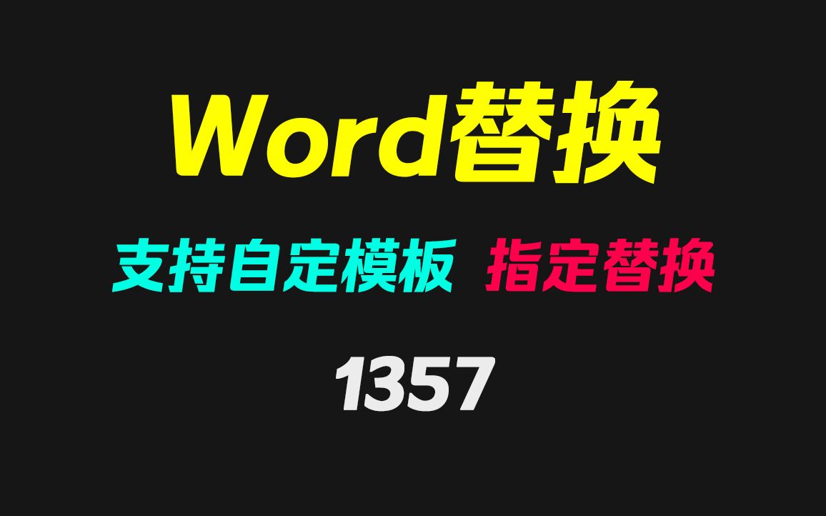 Word文档怎么批量替换指定内容?它可按模板替换哔哩哔哩bilibili