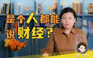 Download Video: 中专学历、开小卖部的个体户，都敢当财经大v了？