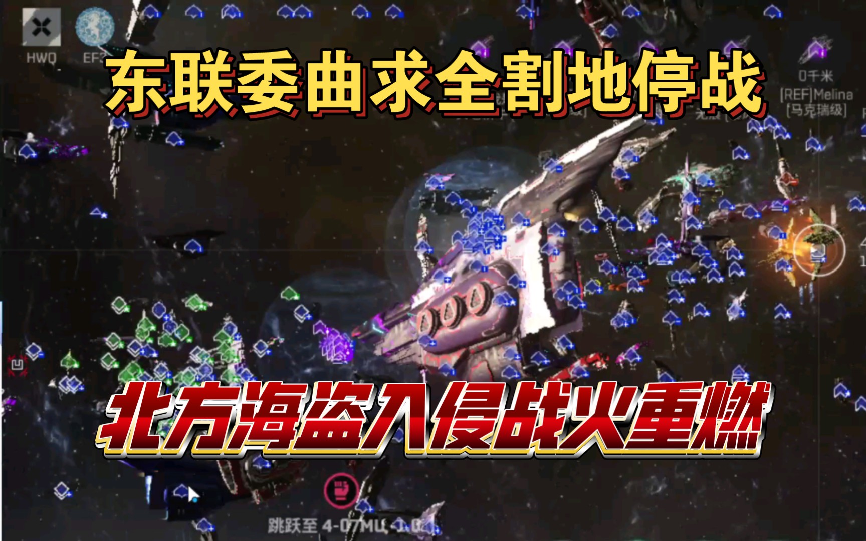 东联委曲求全 北方战火重燃 eve手游