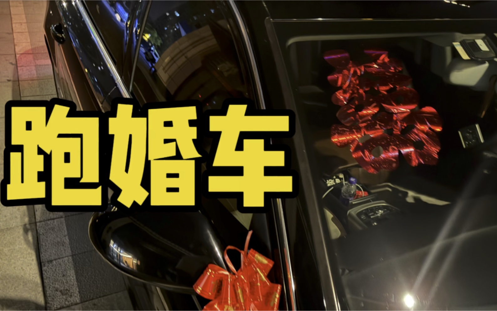 买车跑婚庆？我笑了…
