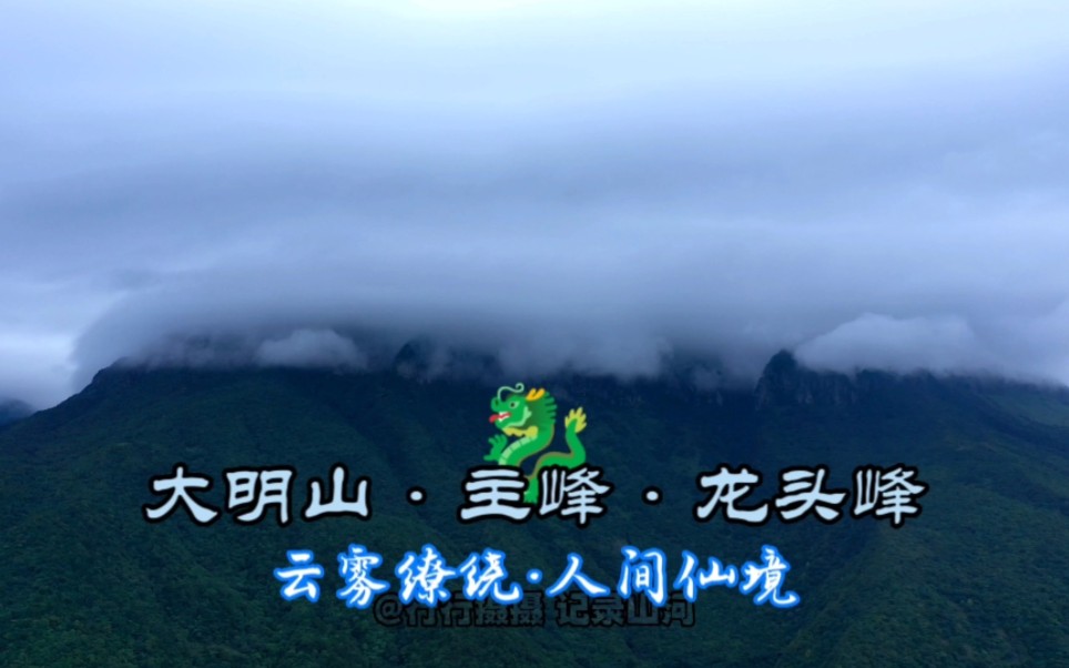 广西桂中最高峰,大明山龙头峰西麓景色,云雾缭绕人间仙境哔哩哔哩bilibili