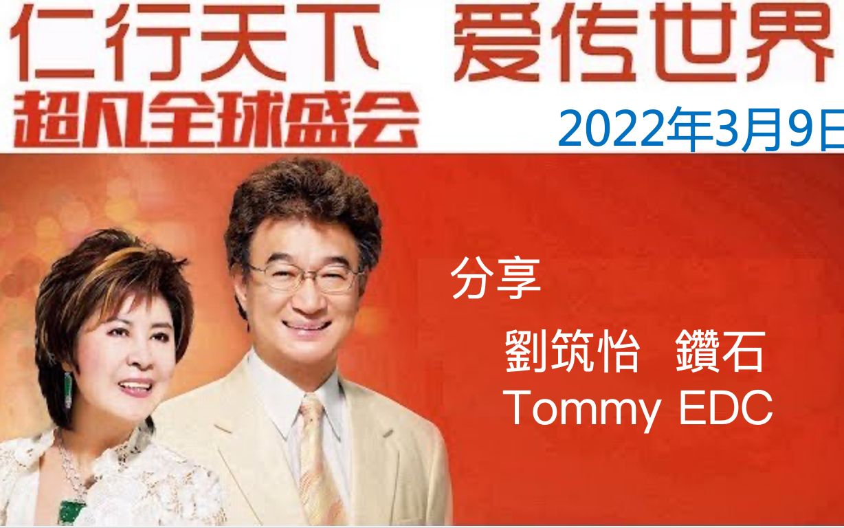 [图]2022.03.09《分享：劉筑怡 鑽石 / Tommy EDC - 超凡全球云直播》