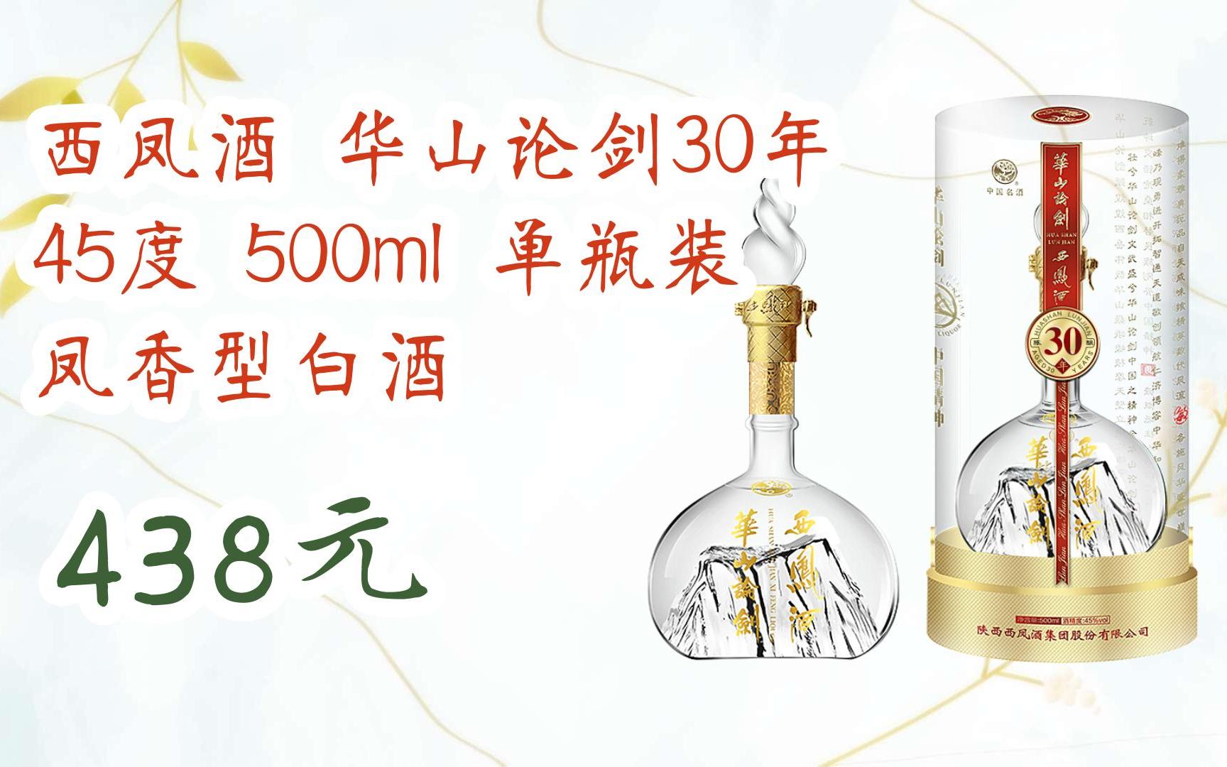【优惠好助手】西凤酒 华山论剑30年 45度 500ml 单瓶装 凤香型白酒