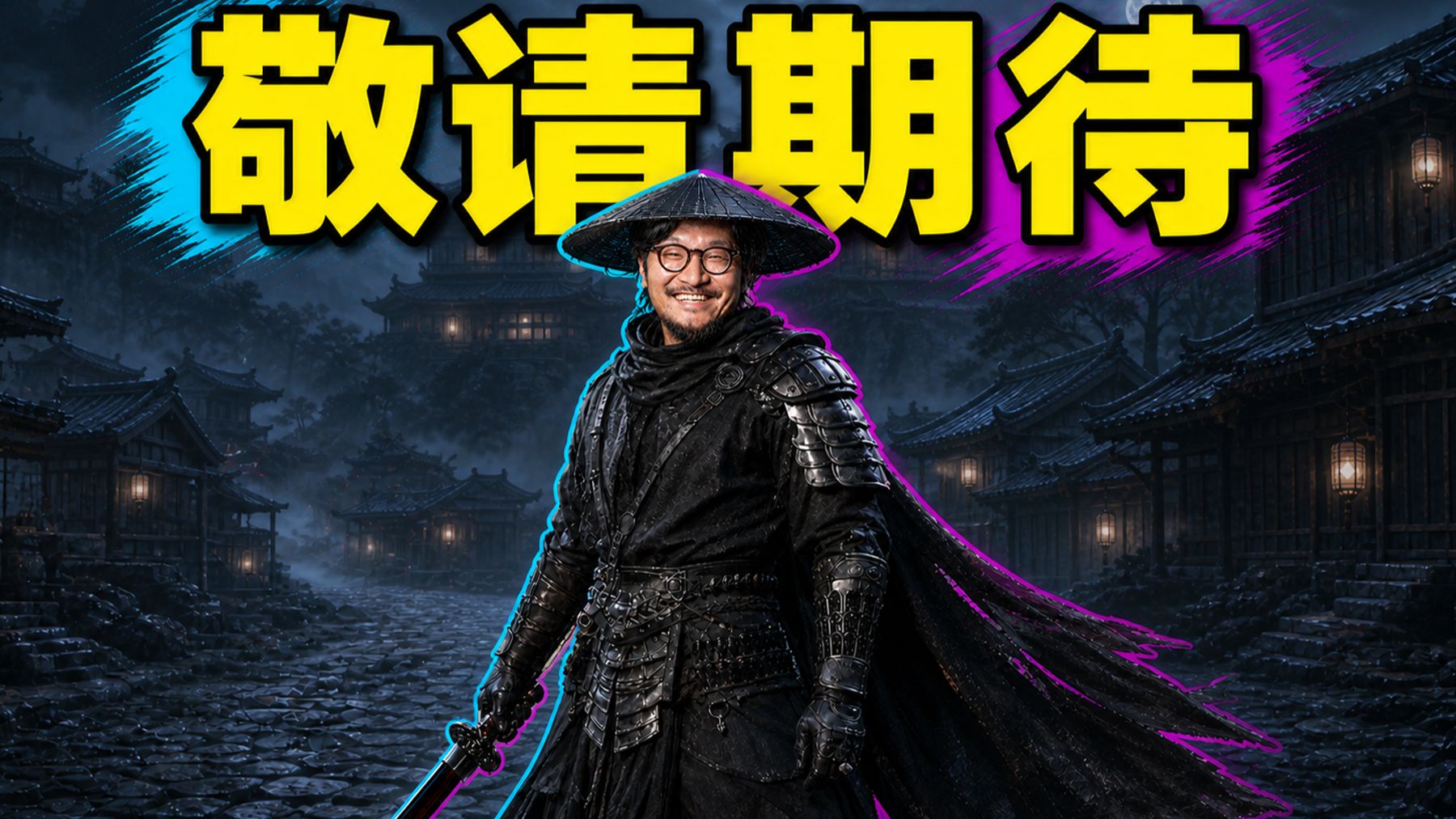 影之刃零联名要来啦！