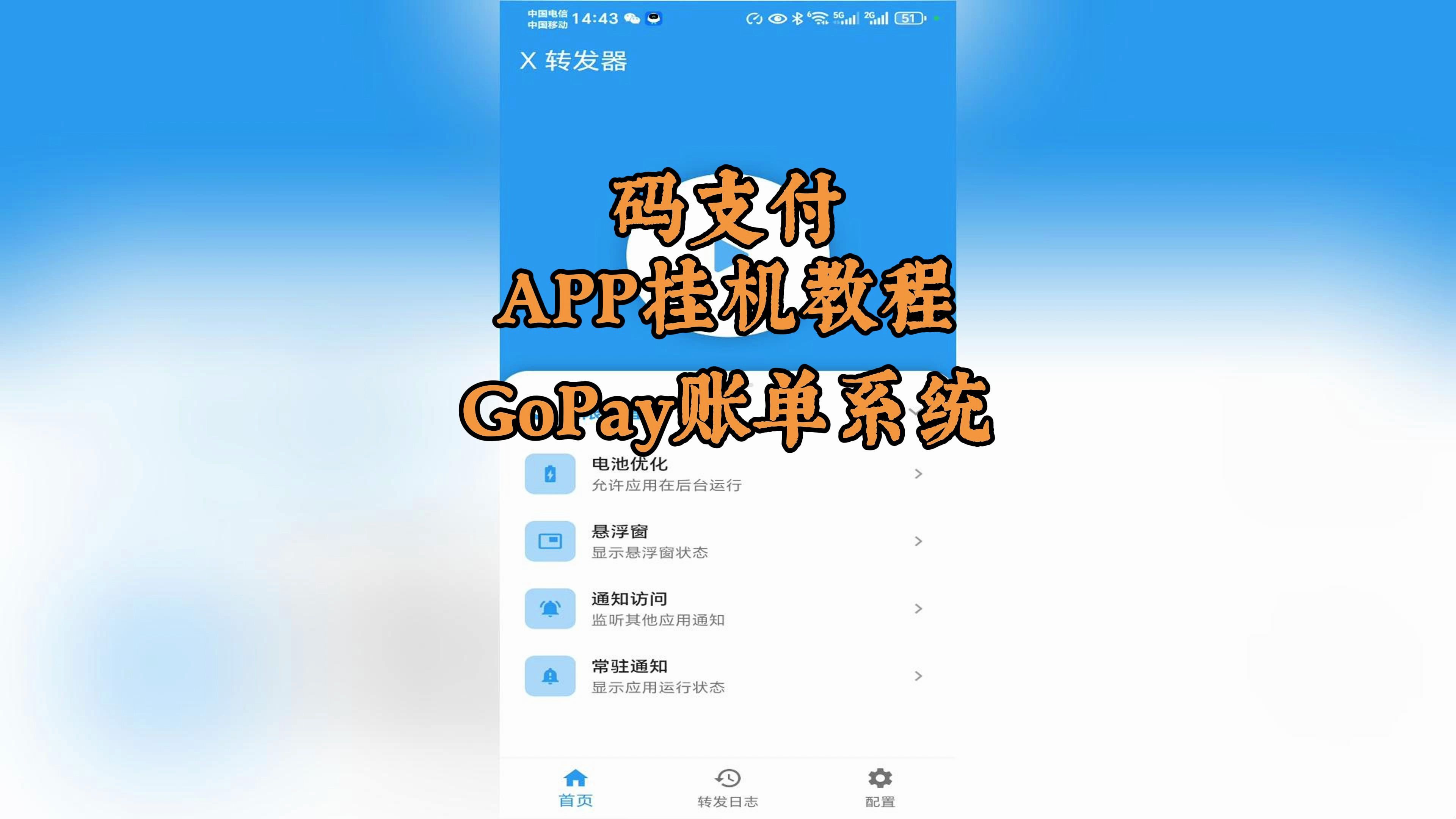 码支付挂机教程GoPay账单系统哔哩哔哩bilibili