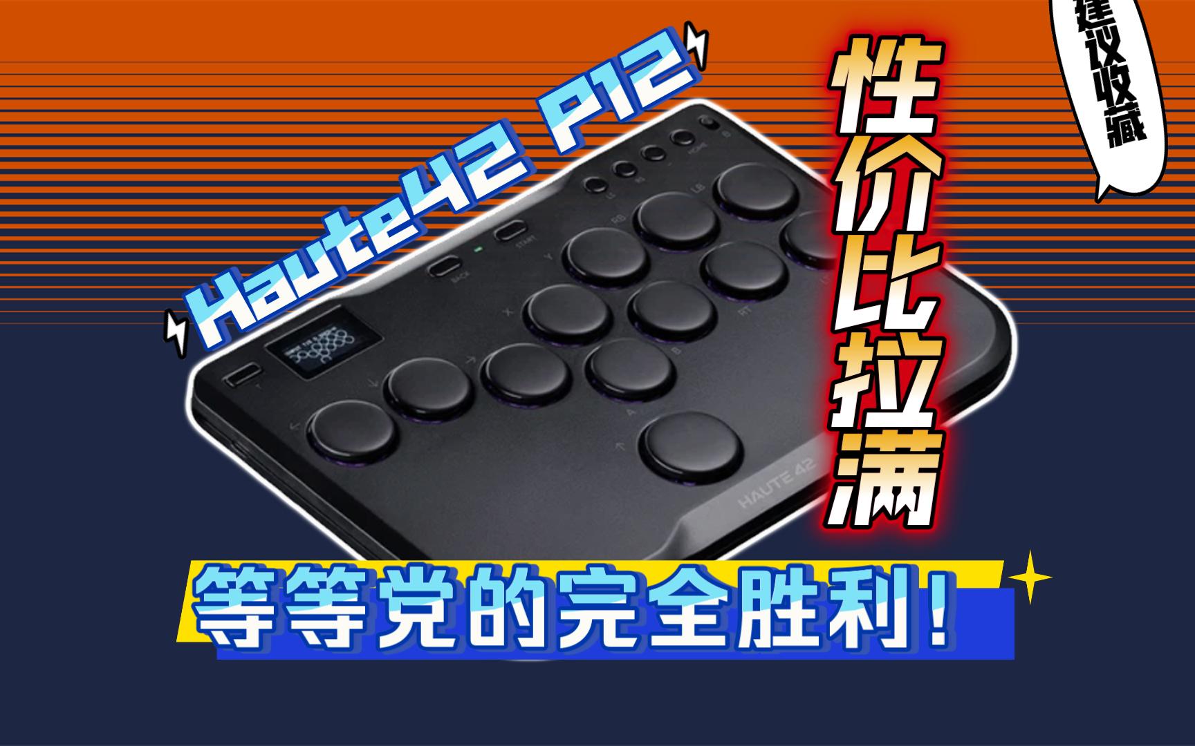 299元的毕业级Hitbox!注塑框体P12超详细测评【Haute42 cosmox TBgamer 评测 推荐 街霸6 铁拳8 GGST 键盘 手柄 摇杆】哔哩哔哩bilibili